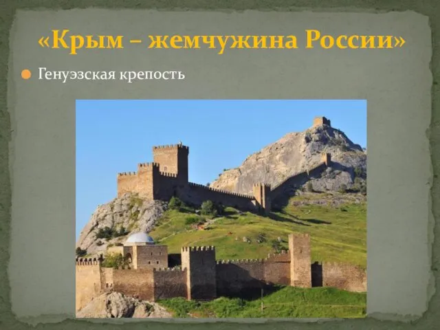 Генуэзская крепость «Крым – жемчужина России»
