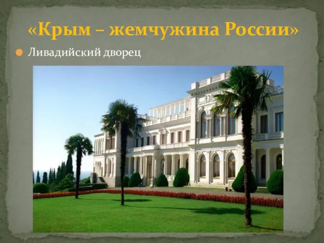 Ливадийский дворец «Крым – жемчужина России»
