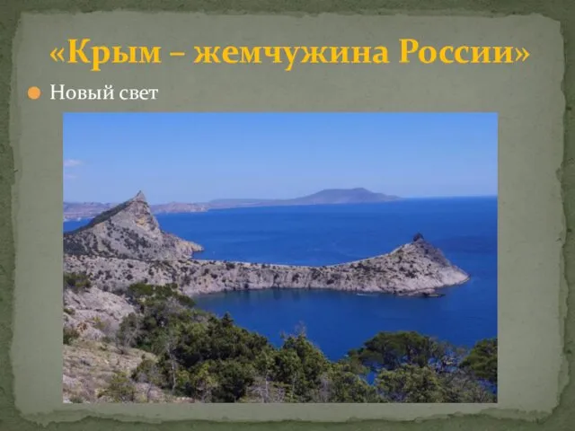 Новый свет «Крым – жемчужина России»