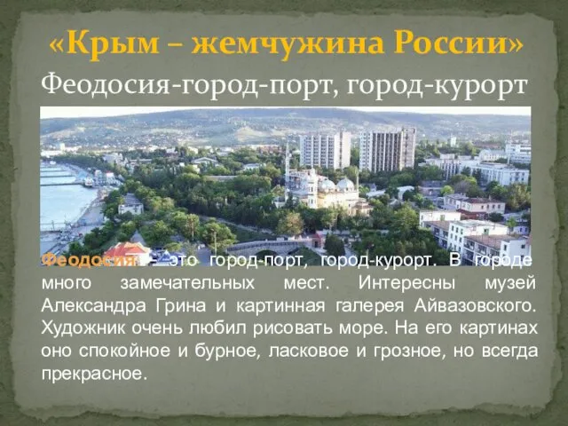 Феодосия-город-порт, город-курорт «Крым – жемчужина России» Феодосия – это город-порт,