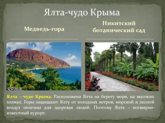 Медведь-гора Ялта-чудо Крыма Никитский ботанический сад Ялта – чудо Крыма.