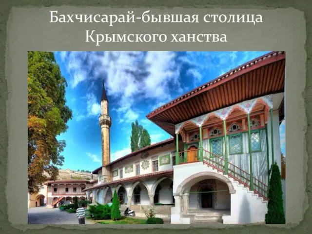 Бахчисарай-бывшая столица Крымского ханства