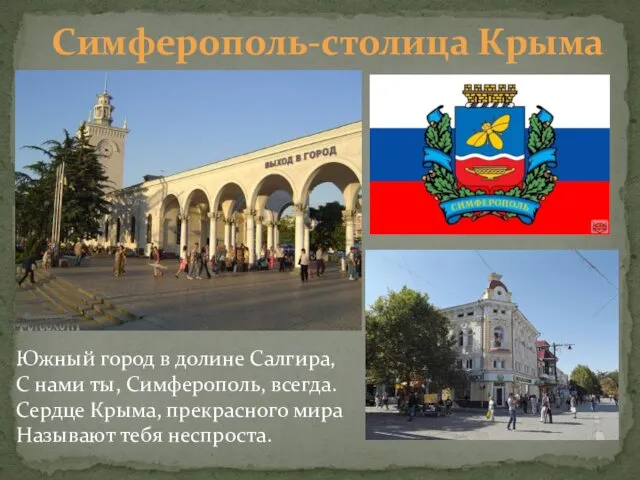 Симферополь-столица Крыма Южный город в долине Салгира, С нами ты,