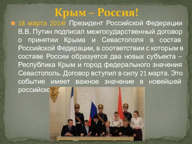 18 марта 2014г Президент Российской Федерации В.В. Путин подписал межгосударственный