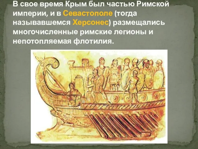 В свое время Крым был частью Римской империи, и в