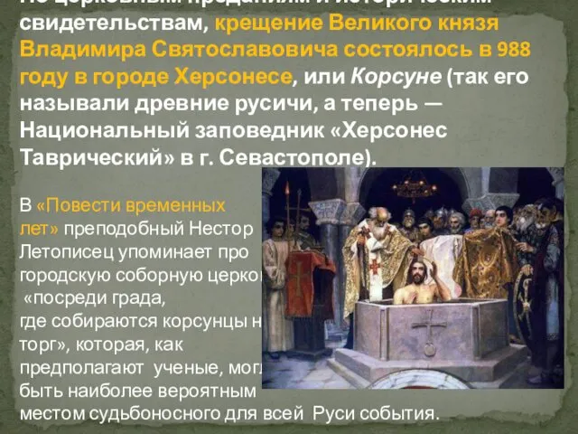 По церковным преданиям и историческим свидетельствам, крещение Великого князя Владимира