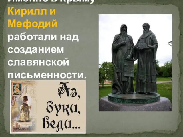 Именно в Крыму Кирилл и Мефодий работали над созданием славянской письменности.