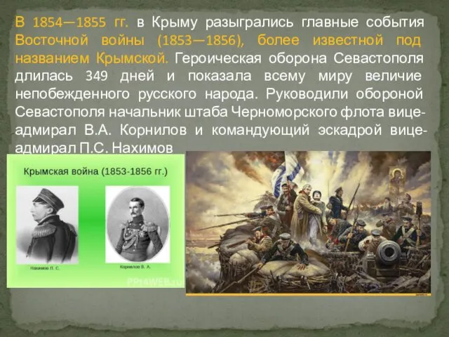 В 1854—1855 гг. в Крыму разыгрались главные события Восточной войны