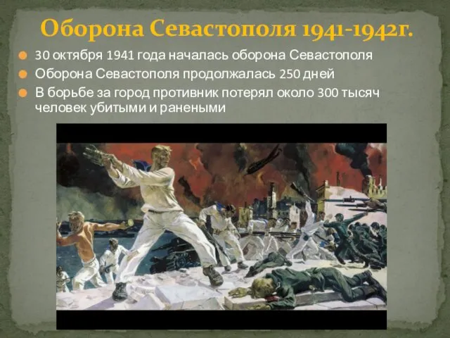 30 октября 1941 года началась оборона Севастополя Оборона Севастополя продолжалась