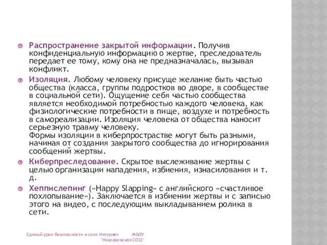 Распространение закрытой информации. Получив конфиденциальную информацию о жертве, преследователь передает