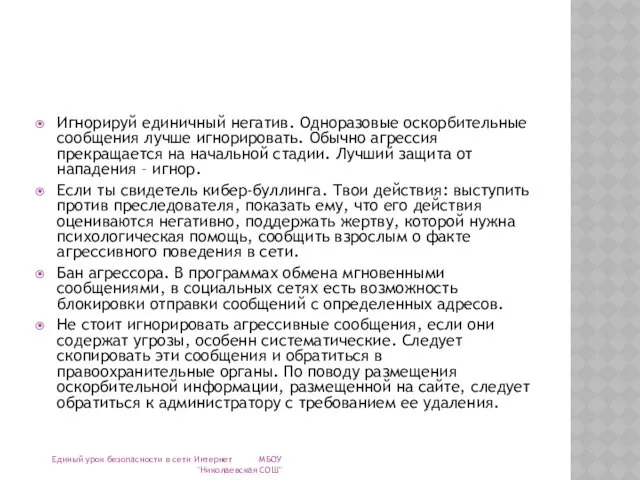 Игнорируй единичный негатив. Одноразовые оскорбительные сообщения лучше игнорировать. Обычно агрессия