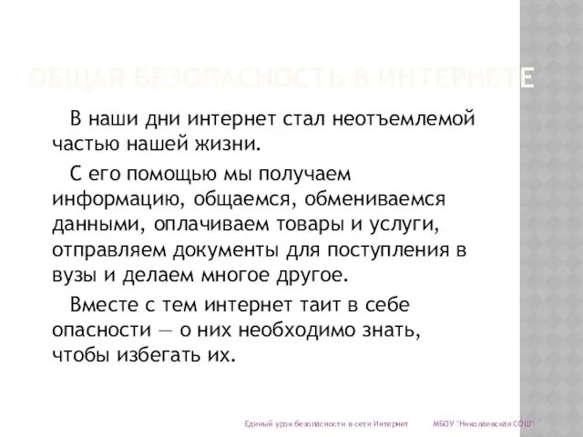 ОБЩАЯ БЕЗОПАСНОСТЬ В ИНТЕРНЕТЕ В наши дни интернет стал неотъемлемой