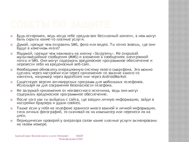 СОВЕТЫ ПО ЗАЩИТЕ Будь осторожен, ведь когда тебе предлагают бесплатный