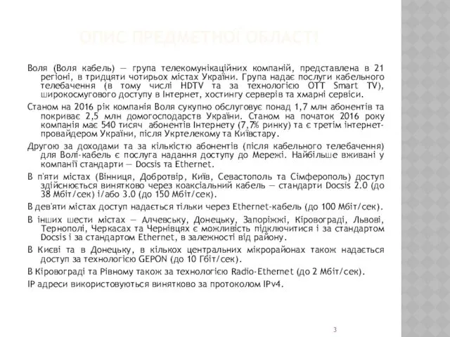 ОПИС ПРЕДМЕТНОЇ ОБЛАСТІ Воля (Воля кабель) — група телекомунікаційних компаній,