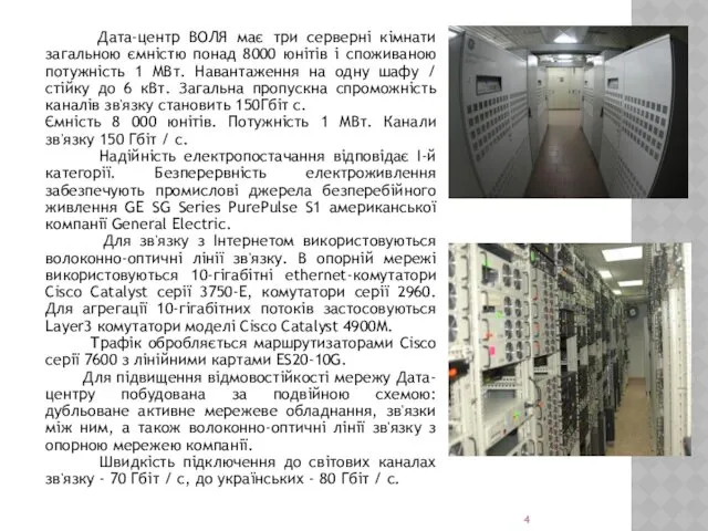 Дата-центр ВОЛЯ має три серверні кімнати загальною ємністю понад 8000