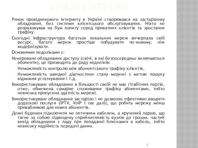 АНАЛІЗ МЕРЕЖІ Ринок провідникового інтернету в Україні створювався на застарілому