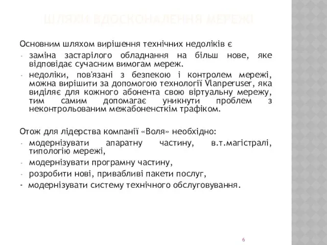 ШЛЯХИ ВДОСКОНАЛЕННЯ МЕРЕЖІ Основним шляхом вирішення технічних недоліків є заміна