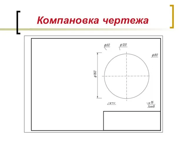 Компановка чертежа