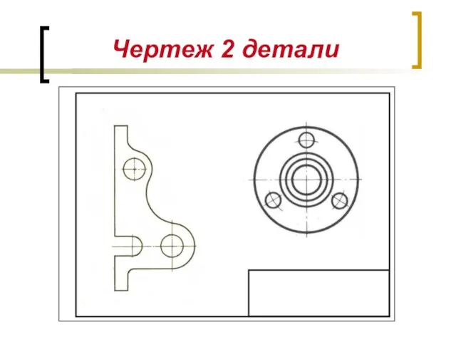 Чертеж 2 детали