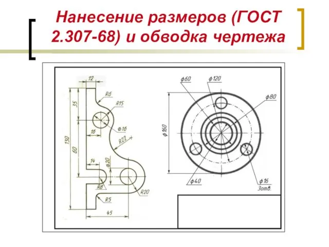 Нанесение размеров (ГОСТ 2.307-68) и обводка чертежа