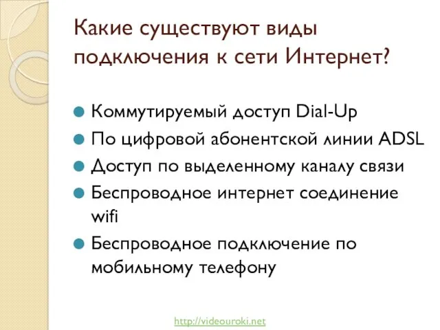 Какие существуют виды подключения к сети Интернет? Коммутируемый доступ Dial-Up По цифровой абонентской