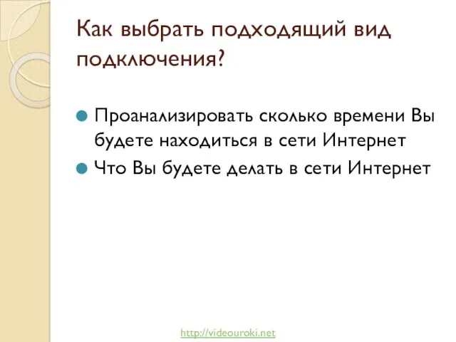 Как выбрать подходящий вид подключения? Проанализировать сколько времени Вы будете