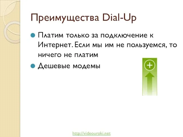 Преимущества Dial-Up Платим только за подключение к Интернет. Если мы им не пользуемся,