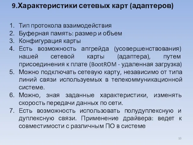 9.Характеристики сетевых карт (адаптеров) Тип протокола взаимодействия Буферная память: размер