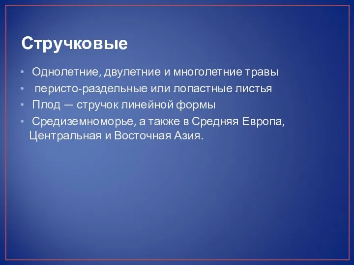 Стручковые Однолетние, двулетние и многолетние травы перисто-раздельные или лопастные листья