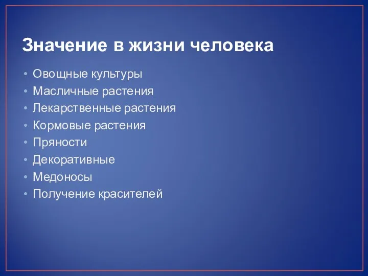 Значение в жизни человека Овощные культуры Масличные растения Лекарственные растения