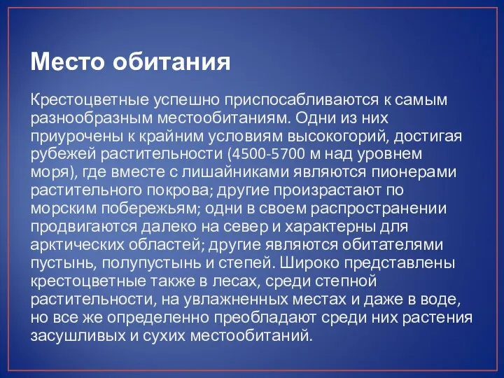 Место обитания Крестоцветные успешно приспосабливаются к самым разнообразным местообитаниям. Одни