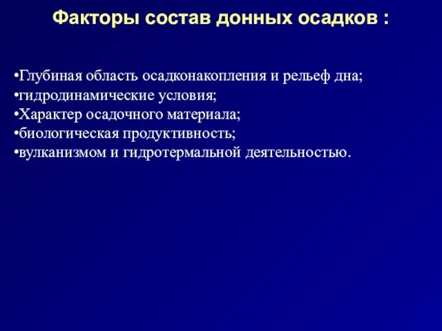 Факторы состав донных осадков : Глубиная область осадконакопления и рельеф дна; гидродинамические условия;