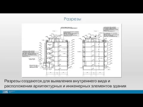 Разрезы Разрезы создаются для выявления внутреннего вида и расположения архитектурных и инженерных элементов здания