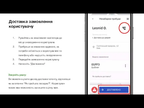 Доставка замовлення користувачу Рухайтесь за вказівками навігатора до місця знаходження