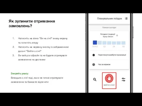 Як зупинити отримання замовлень? Натисніть на вікно “Ви на лінії”