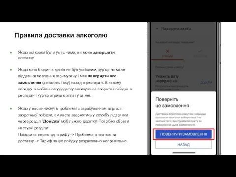 Правила доставки алкоголю Якщо всі кроки були успішними, ви може