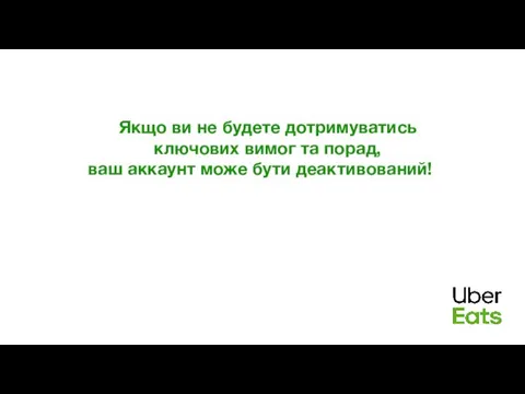 Акаунт водія Якщо ви не будете дотримуватись ключових вимог та порад, ваш аккаунт може бути деактивований!й!