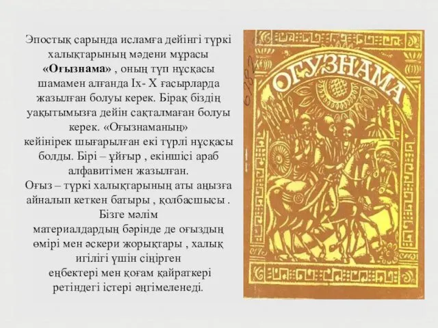 Эпостық сарында исламға дейінгі түркі халықтарының мәдени мұрасы «Оғызнама» ,