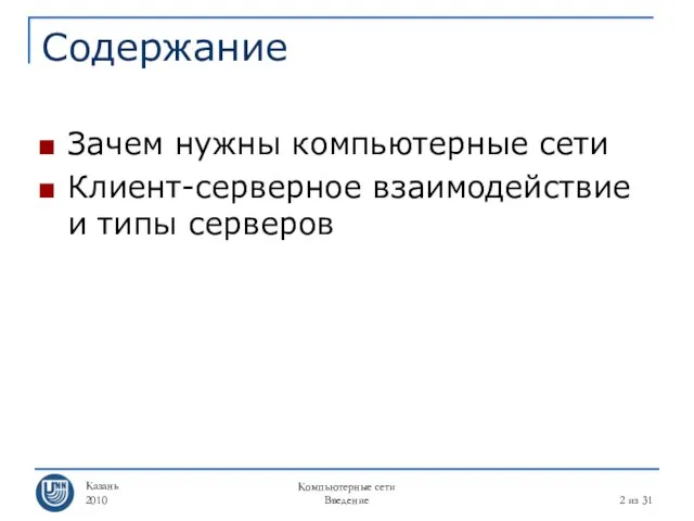 Казань 2010 Компьютерные сети Введение из 31 Содержание Зачем нужны