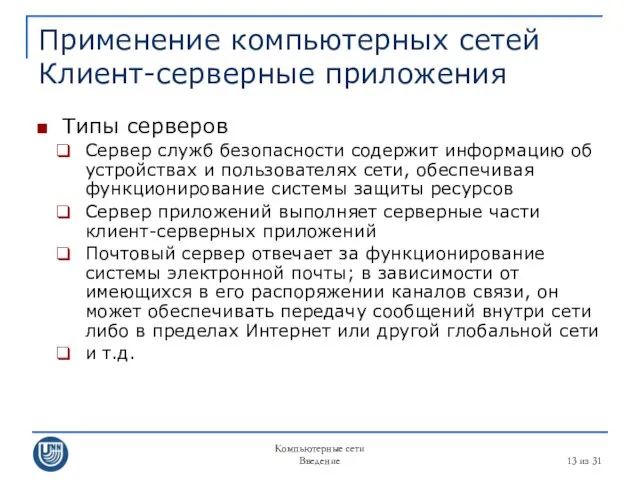 Компьютерные сети Введение из 31 Применение компьютерных сетей Клиент-серверные приложения