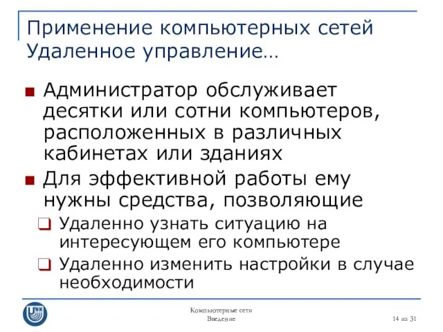 Компьютерные сети Введение из 31 Применение компьютерных сетей Удаленное управление…