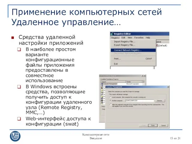 Компьютерные сети Введение из 31 Применение компьютерных сетей Удаленное управление…