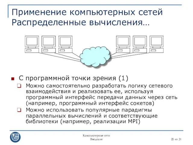 Компьютерные сети Введение из 31 Применение компьютерных сетей Распределенные вычисления…