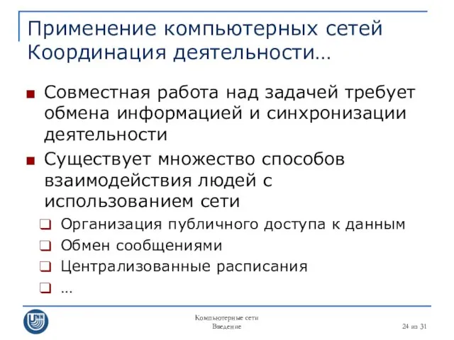 Компьютерные сети Введение из 31 Применение компьютерных сетей Координация деятельности…