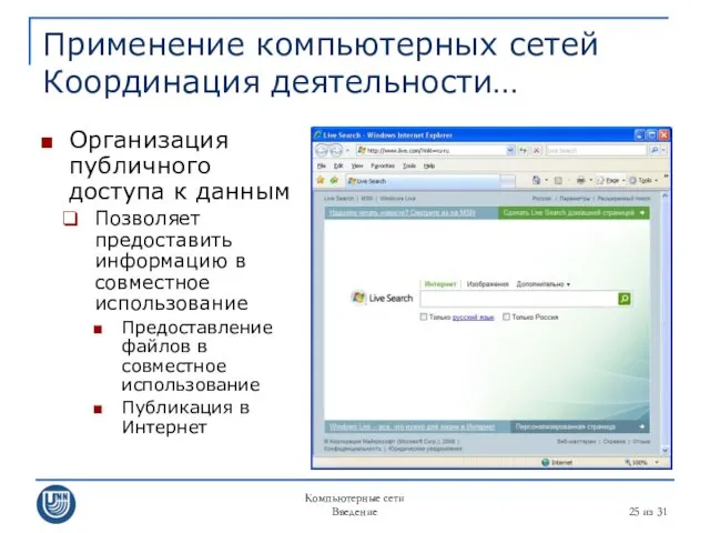 Компьютерные сети Введение из 31 Применение компьютерных сетей Координация деятельности…