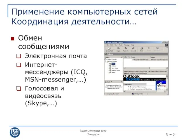 Компьютерные сети Введение из 31 Применение компьютерных сетей Координация деятельности…