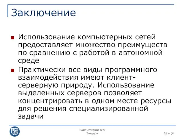 Компьютерные сети Введение из 31 Заключение Использование компьютерных сетей предоставляет