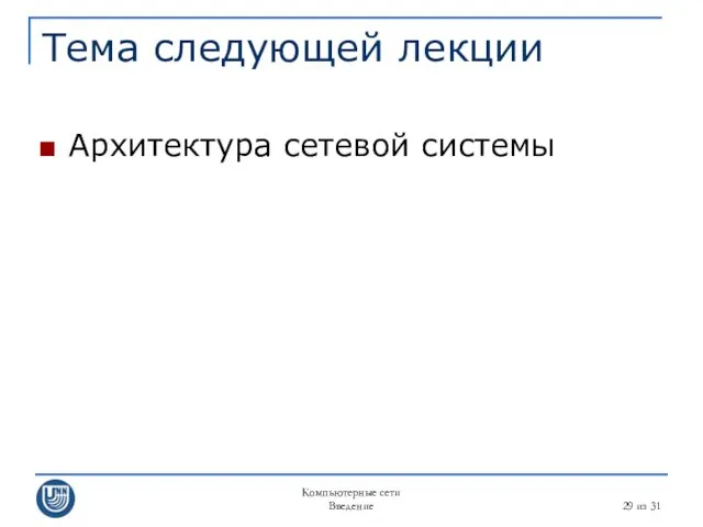 Компьютерные сети Введение из 31 Тема следующей лекции Архитектура сетевой системы