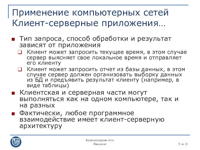 Компьютерные сети Введение из 31 Применение компьютерных сетей Клиент-серверные приложения…