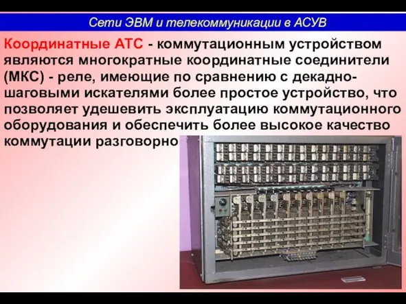 Координатные АТС - коммутационным устройством являются многократные координатные соединители (МКС)